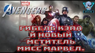 Прохождение Marvel Avengers Beta Часть 1 Гибель Кэпа и новый мститель Мисс Марвел.