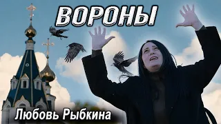 🔥 РАЗЛЕТАЙТЕСЬ ВОРОНЫ - Любовь Рыбкина