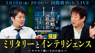 小泉悠×黒井文太郎「ミリタリーとインテリジェンス」 #国際政治ch 168