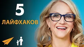 5 Лайфхаков, Которые Изменят Вашу Жизнь - Мел Роббинс