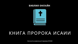 Исаия 54 глава Русский Синодальный Перевод