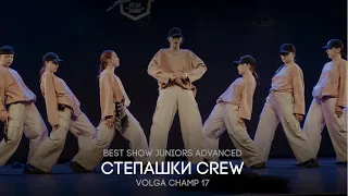 Volga Champ 17 | Best Show Juniors advanced | Степашки crew