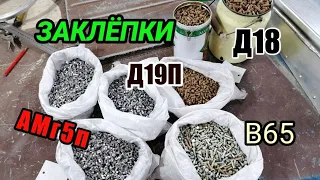 Про ЗАКЛЁПКИ по просьбе подписчика какими заклёпками клепать лодку