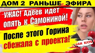 Дом 2 новости 13 сентября. Адеев спешит на проект