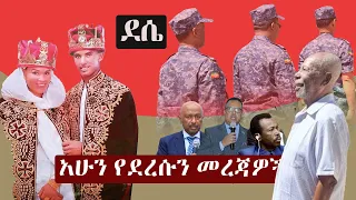 Ethiopia: አሁን የደረሱን መረጃዎች | ዘ ኢትዮጵያ | The Ethiopia News NOW May 25, 2024