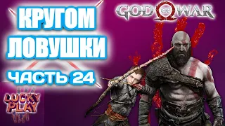 Одни ловушки | God of War 4 [2018] | Прохождение на русском | ps4 | #24