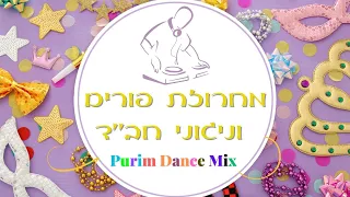 Purim Chabad MIX 2023 - המחרוזת המלאה של פורים - ניגוני פורים במקצב שמח ומרקיד 🎸💯