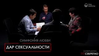 Симфония любви. Дар сексуальности | Совершенно НЕсекретно