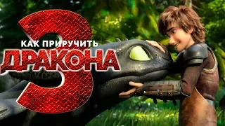 Как приручить дракона 3 2018 [Обзор] / [Русский трейлер 3 полная версия]