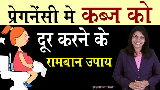 प्रेगनेंसी में कब्ज़ को दूर करने के रामबाण उपाय II Constipation in pregnancy Home Remedies