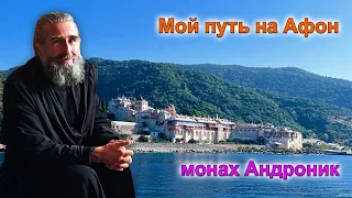 Мой путь на Афон. Скит святого Василия | Монах Андроник