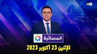 المسائية : الإثنين 23 أكتوبر 2023