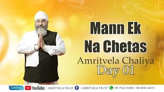 Mann Ek Na Chetas  Amritvela Chaliya 2019 | Day 01 | 01 October 2019