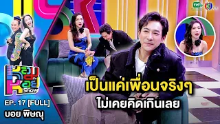 หอมกะหอย Show EP.17 | บอย พิษณุ | 23 ก.พ.67 [FULL HD]