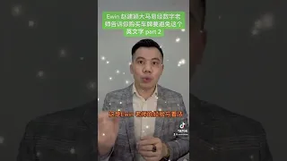 Ewin 赵建颖大马易经数字老师告诉你购买车牌要避免这个英文字 part 2 #赵建颖 #ewinchew #易经 #数字易经 #数字能量 #iching #数字学 #易经数字 #车牌