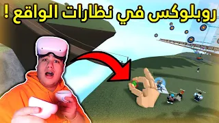 لأول مرة لعبت روبلوكس في نظارات الواقع الافتراضي Roblox Vr 😲