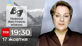 ТСН 19:30 за 17 жовтня 2023 року | Повний випуск новин жестовою мовою