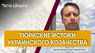 «TU» Владислав Грибовский. Козачество в истории тюркских и украинского народов