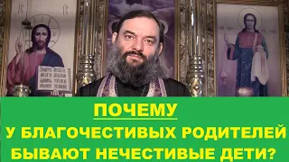 Почему у благочестивых родителей бывают нечестивые дети? Священник Валерий Сосковец