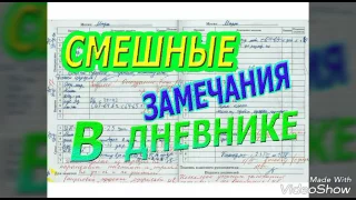 СМЕШНЫЕ ЗАМЕЧАНИЯ В ШКОЛЬНЫХ ДНЕВНИКАХ | #1