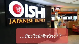 [ลองไป] โออิชิ บุฟเฟ่ต์ OISHI JAPANESE BUFFET มีอะไรน่ากินบ้าง...