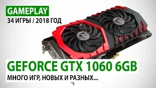 NVIDIA GeForce GTX 1060 6GB: gameplay в 34 играх в реалиях 2018 года