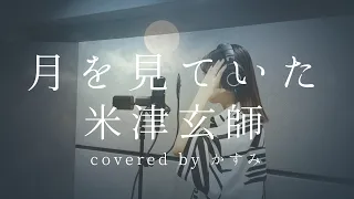 米津玄師 - 月を見ていた【#4 covered by かすみ】Kenshi Yonezu - Tsuki Wo Miteita / Moongazing