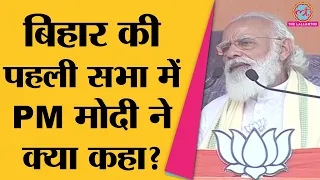 PM Modi ने Bihar Elections की पहली रैली में 370 के बाद शहीदों पर क्या कहा?