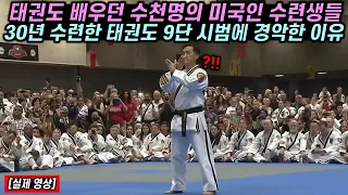 태권도 배우던 수천명의 미국인 수련생들이 30년 수련한 한국인 태권도 9단 시범에 경악한 이유