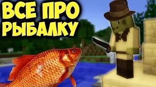 🐟Всё о РЫБАЛКЕ в майнкрафт | Интересные факты🐟