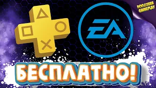 PS PLUS И EA ACESS | БЕСПЛАТНО 2021 | ДЕШЕВЛЕ НЕ БУДЕТ! | РОЗЫГРЫШ