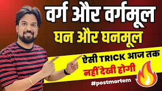 ऐसी Trick आज तक नहीं देखी होगी😱 Square and Square Root | Cube and Cube Root Trick by Mohit Sir