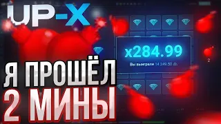 ПРОШЕЛ 2 МИНЫ на UP-X! // ТАКТИКА UPX // ОБЗОР АП ИКС + 2 МЕМА НА АПХ!