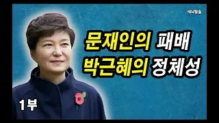 [세뇌탈출] 617탄 - 문재인의 패배, 박근혜의 정체성 - 1부 (20190813)