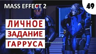 MASS EFFECT 2 (ПОДРОБНОЕ ПРОХОЖДЕНИЕ) #49 - ЛИЧНОЕ ЗАДАНИЕ ГАРРУСА