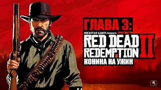 Red Dead Redemption 2 - ► Глава 3: 10 Конина на ужин [НА ЗОЛОТО]