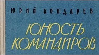 Юрий Бондарев. Юность командиров 1