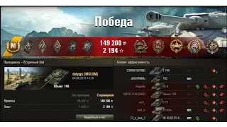 WOT Объект 140 12000 урона !!! WOT object 140 12000 damage !!!