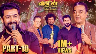 Kamal Hassan, Suriya & Lokesh Kanagaraj | Ananda Vikatan Cinema Awards🏆 2022 | Vikram | Part 10