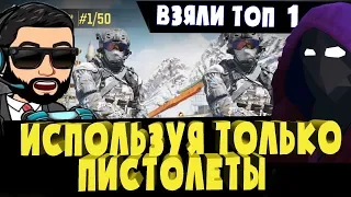 Call of duty mobile королевская битва только на пистолетах!