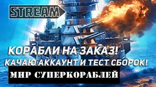 КОРАБЛИ НА ЗАКАЗ! КАЧАЮ АККАУНТ И ТЕСТ СБОРОК! МИР КОРАБЛЕЙ/WORLD OF WARSHIPS