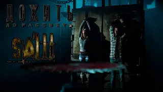 Дожить до рассвета Полная версия Новая история Until Dawn Saw #4