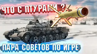 War Thunder - ЧТО С ПТУРАМИ? КАК Играть?