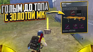 ГОЛЫМ С ЗОЛОТОЙ МК14 ДО ТОПА НА 7 КАРТЕ В МЕТРО РОЯЛЬ, METRO ROYALE PUBG MOBILE, ПОДНЯЛСЯ МЕТРО