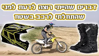 דברים שהייתי רוצה לדעת לפני שהתחלתי לרכב בשטח