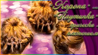 Как сделать прическу "Корона" или "Паутинка" | How to: Starburst Crown Braid