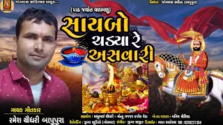 Path Jyot Varamanu ~Saibo Chadayre  Asavari //Ramesh chaudhari //New 2021 song~સાયબો ચડયા રે અસવારી