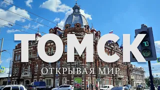 Открывая мир: Томск: университеты, музеи, памятники, первая аптека, архитектура города