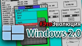 Windows 2.0 – История разработки | #ЭтоЭволюция – Выпуск 2