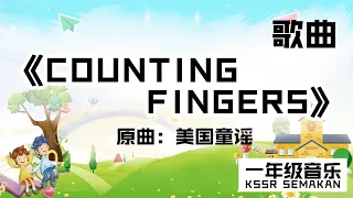 【一年级音乐】COUNTING FINGERS｜歌曲｜KSSR Semakan